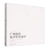 [N]广州南沙青少年宫设计-9787112272488