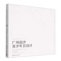 [N]广州南沙青少年宫设计-9787112272488