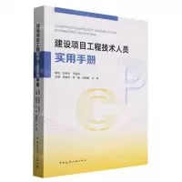 [N]建设项目工程技术人员实用手册-9787112276769