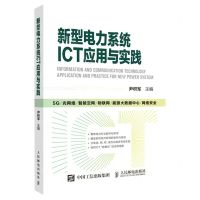 [N]新型电力系统ICT应用与实践-9787115599254