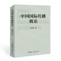 [N]中国国际传播概论-9787507849363
