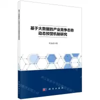 [N]基于大数据的产业竞争态势动态预警机制研究-9787030703521