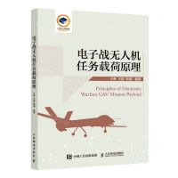 [N]电子战无人机任务载荷原理-9787115596611