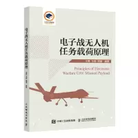 [N]电子战无人机任务载荷原理-9787115596611