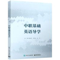 [N]中职基础英语导学-9787121442889