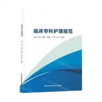 [N]临床专科护理规范-9787557896638
