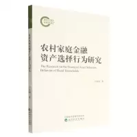 [N]农村家庭金融资产选择行为研究-9787521833102
