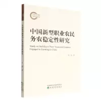 [N]中国新型职业农民务农稳定性研究-9787521836806