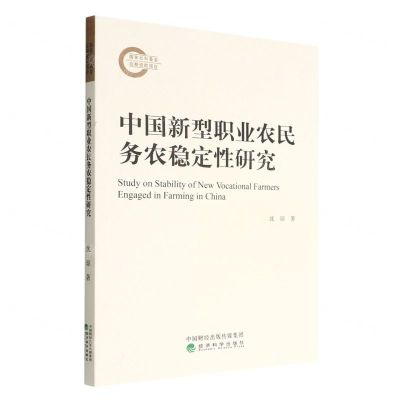 [N]中国新型职业农民务农稳定性研究-9787521836806