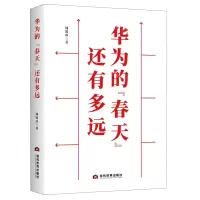 [N]华为的春天还有多远-9787509016732