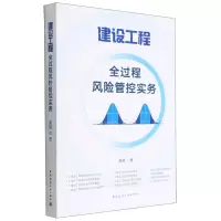 [N]建设工程全过程风险管控实务-9787112276820