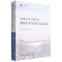 [N]中国土木工程学会2022年学术年会论文集-9787112276011