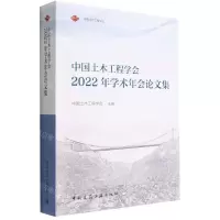 [N]中国土木工程学会2022年学术年会论文集-9787112276011