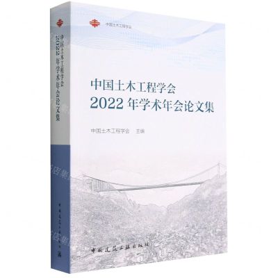 [N]中国土木工程学会2022年学术年会论文集-9787112276011