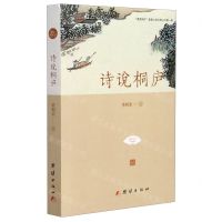 [N]诗说桐庐/潇洒桐庐富春山居文旅丛书-9787512678910