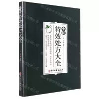 [N]中医特效处方大全-9787515224695