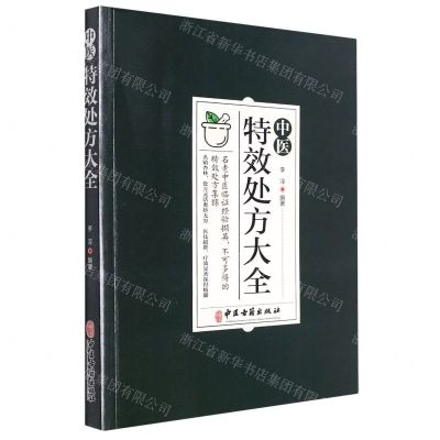 [N]中医特效处方大全-9787515224695