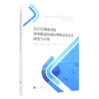 [N]长江径潮流河段深水航道协调治理和清淤技术研究与应用-9787563073719