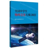 [N]全国中学生物理竞赛专辑(2022)-9787301332474