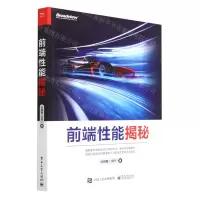 [N]前端性能揭秘-9787121442407