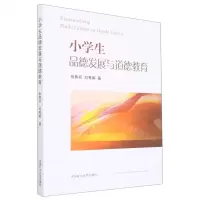 [N]小学生品德发展与道德教育-9787564650261