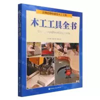 [N]木工工具全书-9787571423216