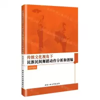 [N]传统文化视角下民族民间舞蹈动作分析和创编-9787563980963