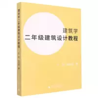 [N]建筑学二年级建筑设计教程-9787559849991