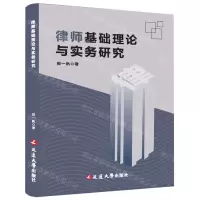 [N]律师基础理论与实务研究-9787230035941