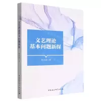 [N]文艺理论基本问题新探-9787522705552