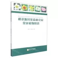 [N]桃花源国家森林公园常见植物图谱-9787552562347