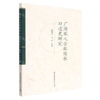 [N]广府琴人古琴传承口述史研究-9787522700588