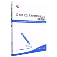 [N]公安机关公文及常用事务文书写作教程-9787560398822