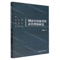[N]刑法中的接受性责任理论研究-9787522702322