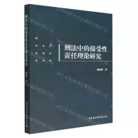[N]刑法中的接受性责任理论研究-9787522702322