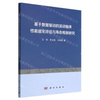 [N]基于数据驱动的滚动轴承性能退化评估与寿命预测研究-9787030730534