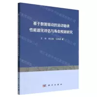 [N]基于数据驱动的滚动轴承性能退化评估与寿命预测研究-9787030730534