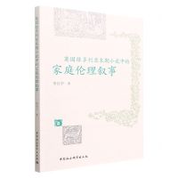 [N]英国维多利亚末期小说中的家庭伦理叙事-9787522705903