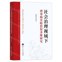 [N]社会治理视域下刑事损害赔偿权多维研究-9787519611378