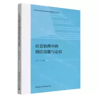 [N]社会治理中的刑法功能与定位-9787522705811