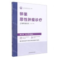 [N]卵巢恶性肿瘤诊疗上海专家共识(2022年)-9787547858202