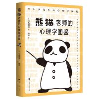 [N]熊猫老师的心理学图鉴-9787569945614