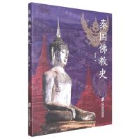 [N]泰国佛教史-9787552034479