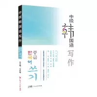 [N]中级韩国语写作-9787218156569