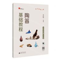 [N]陶笛基础教程-9787559852144