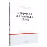 [N]互联网平台企业商业生态系统及其优化研究-9787509684351