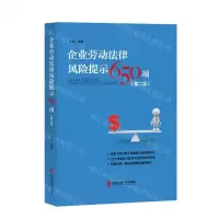 [N]企业劳动法律风险提示650项(第2版)-9787552038699