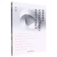 [N]资源依赖对区域创新的挤出效应及其传导机制研究-9787509684832