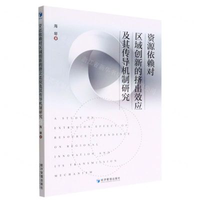 [N]资源依赖对区域创新的挤出效应及其传导机制研究-9787509684832