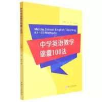 [N]中学英语教学锦囊100法-9787567240186